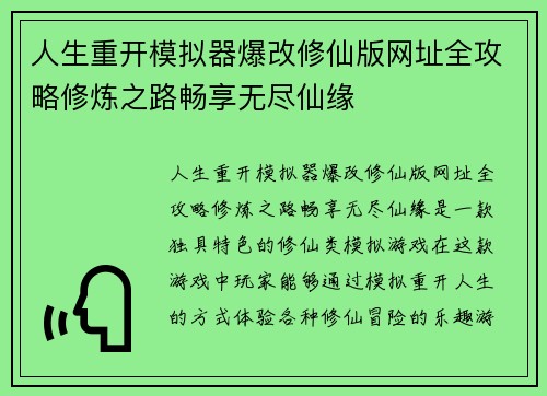 人生重开模拟器爆改修仙版网址全攻略修炼之路畅享无尽仙缘