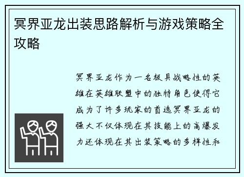 冥界亚龙出装思路解析与游戏策略全攻略