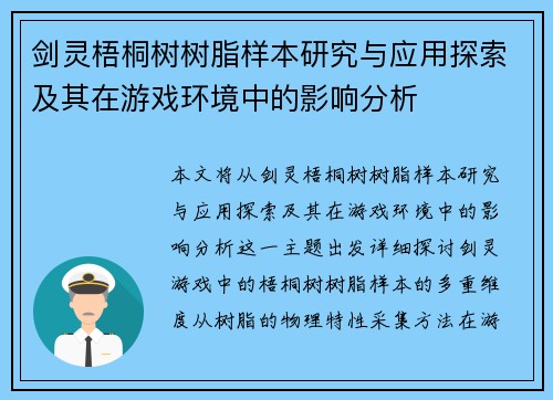 剑灵梧桐树树脂样本研究与应用探索及其在游戏环境中的影响分析