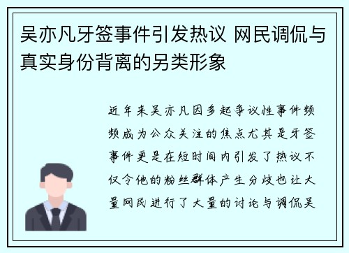 吴亦凡牙签事件引发热议 网民调侃与真实身份背离的另类形象