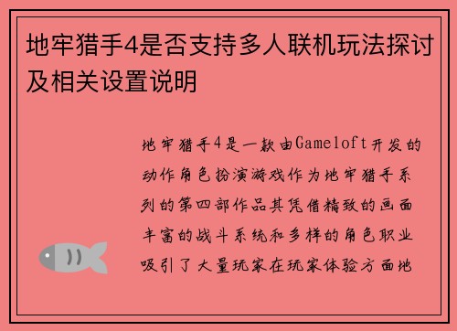 地牢猎手4是否支持多人联机玩法探讨及相关设置说明