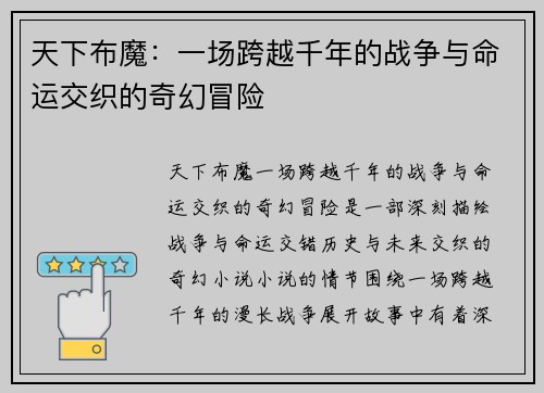 天下布魔：一场跨越千年的战争与命运交织的奇幻冒险