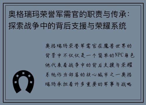 奥格瑞玛荣誉军需官的职责与传承：探索战争中的背后支援与荣耀系统