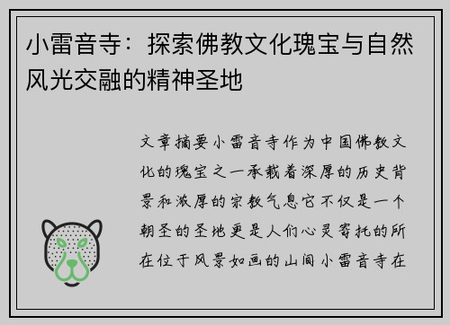 小雷音寺：探索佛教文化瑰宝与自然风光交融的精神圣地