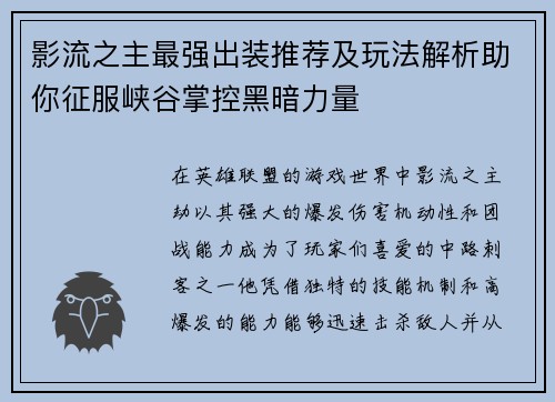影流之主最强出装推荐及玩法解析助你征服峡谷掌控黑暗力量