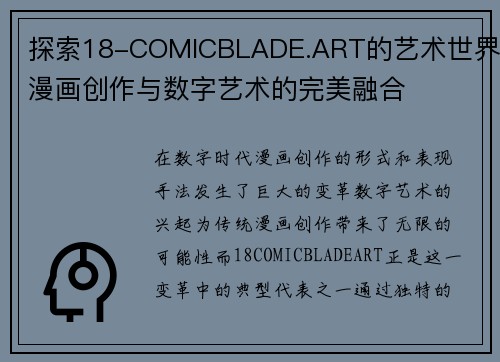 探索18-COMICBLADE.ART的艺术世界：漫画创作与数字艺术的完美融合
