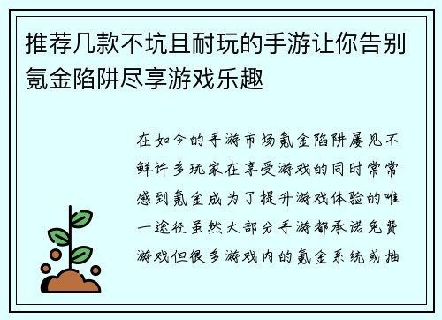 推荐几款不坑且耐玩的手游让你告别氪金陷阱尽享游戏乐趣