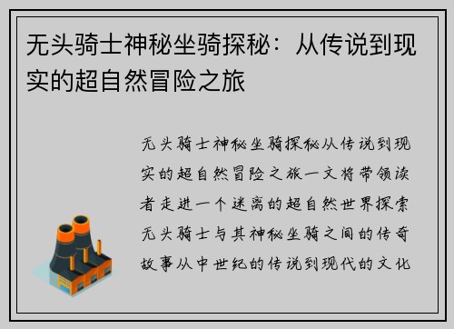无头骑士神秘坐骑探秘：从传说到现实的超自然冒险之旅