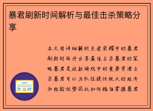 暴君刷新时间解析与最佳击杀策略分享