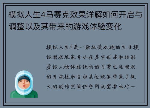 模拟人生4马赛克效果详解如何开启与调整以及其带来的游戏体验变化
