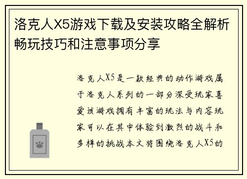 洛克人X5游戏下载及安装攻略全解析畅玩技巧和注意事项分享