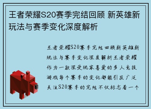 王者荣耀S20赛季完结回顾 新英雄新玩法与赛季变化深度解析