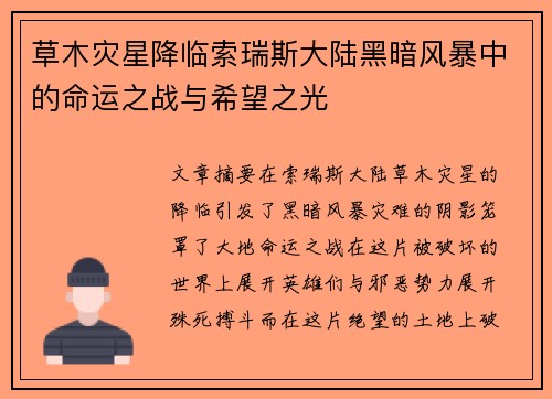 草木灾星降临索瑞斯大陆黑暗风暴中的命运之战与希望之光