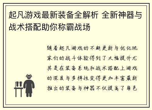 起凡游戏最新装备全解析 全新神器与战术搭配助你称霸战场