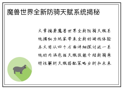 魔兽世界全新防骑天赋系统揭秘